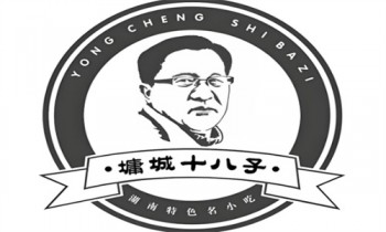 墉城十八子