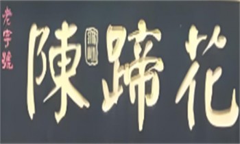 陈蹄花