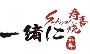 一绪和牛寿喜烧