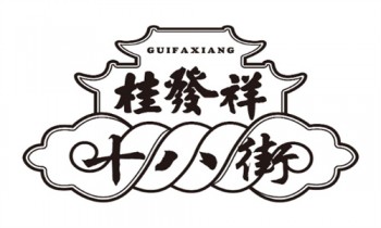 桂发祥十八街麻花