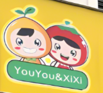 又又喜喜水果店