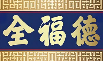 全福德冰糖葫芦