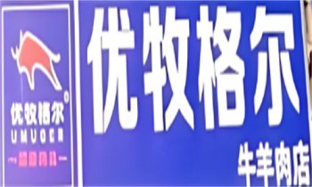 优牧格尔牛羊肉食材店