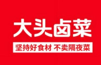 大头卤菜