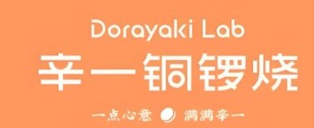 辛一铜锣烧