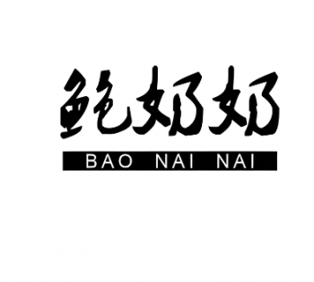 鲍奶奶炒货