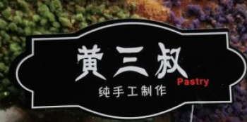 黄三叔宫廷糕点