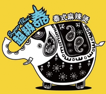 超级泰泰式麻辣烫