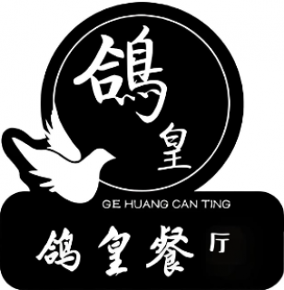 鸽皇餐厅