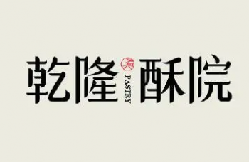乾隆酥院糕点