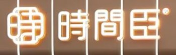 时间臣桃酥大王