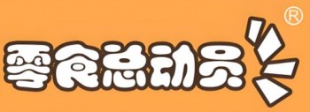 零食总动员