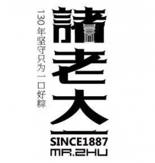 诸老大粽子