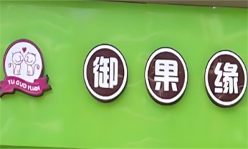 御果缘量贩零食