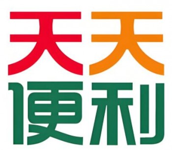 天天便利