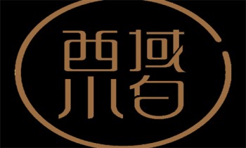 西域小白