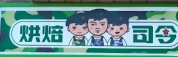烘焙司令零食