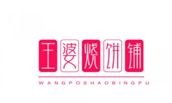 王婆烧饼铺