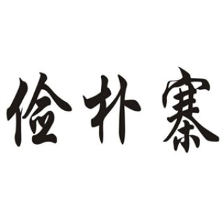 俭朴寨小公鸡