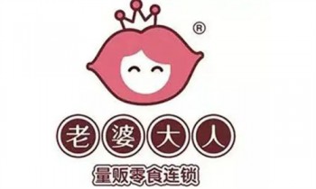 老婆大人休闲食品