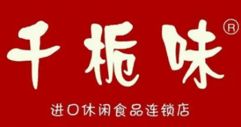 千栀味零食