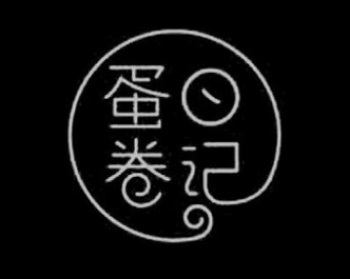 蛋卷日记