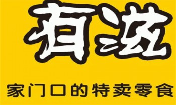 有滋零食店