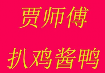 贾师傅扒鸡酱鸭