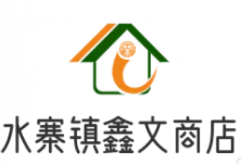 水寨镇鑫文商店