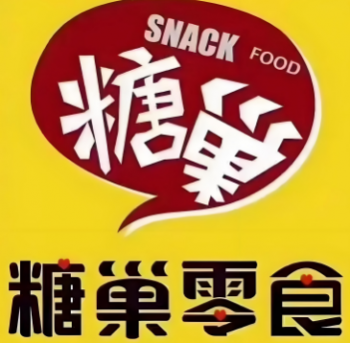 糖巣零食