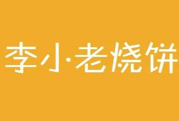 李小老烧饼