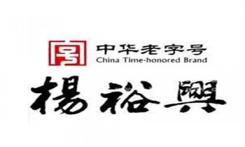杨裕兴食品