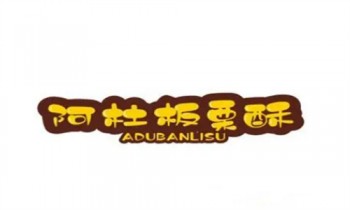 阿杜板栗酥