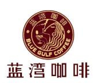 蓝湾咖啡
