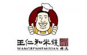 王仁和米线