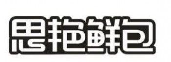 思艳鲜包
