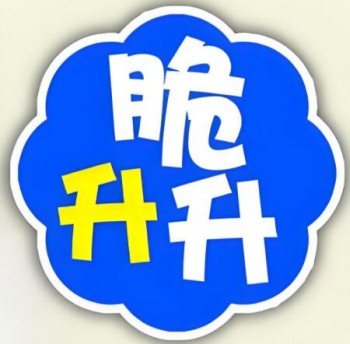 脆升升零食