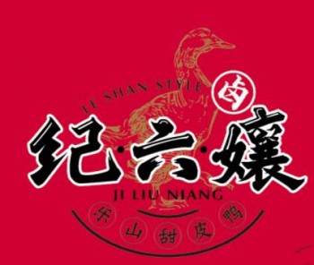 纪六孃甜皮鸭