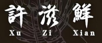 许滋鲜即食小海鲜