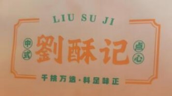 刘酥记糕点
