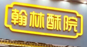 翰林酥院