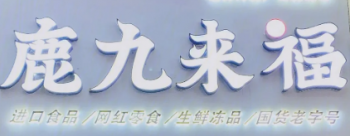 鹿九来福零食