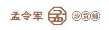 孟令军炒货