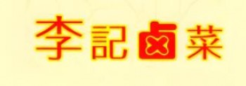 李记卤菜