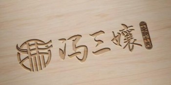 冯三孃跷脚牛肉