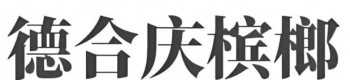 德合庆槟榔