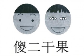 傻二干果店