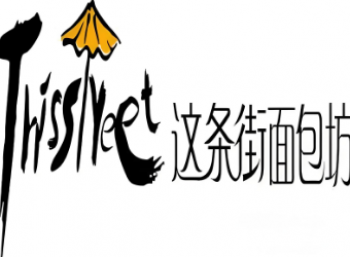 这条街面包