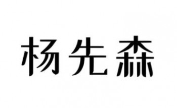 杨先森零食铺