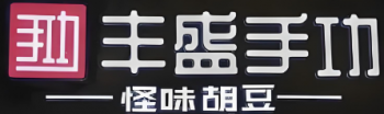 丰盛手功怪味胡豆